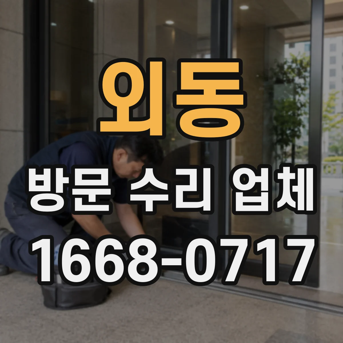 외동 방문 수리 업체