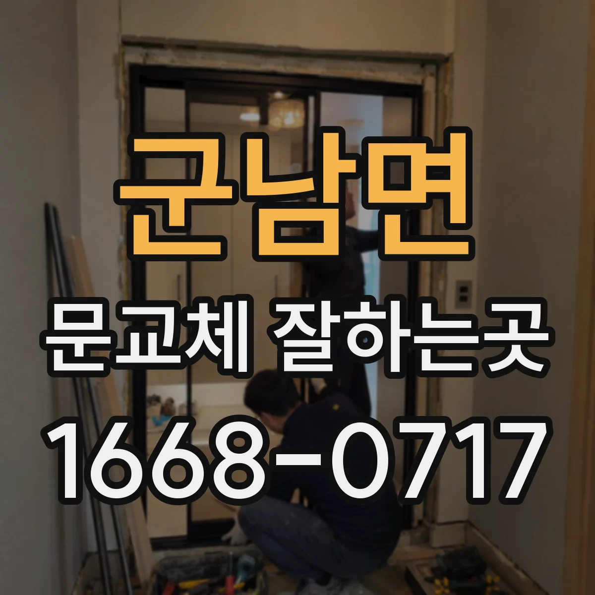 군남면 문교체 잘하는곳