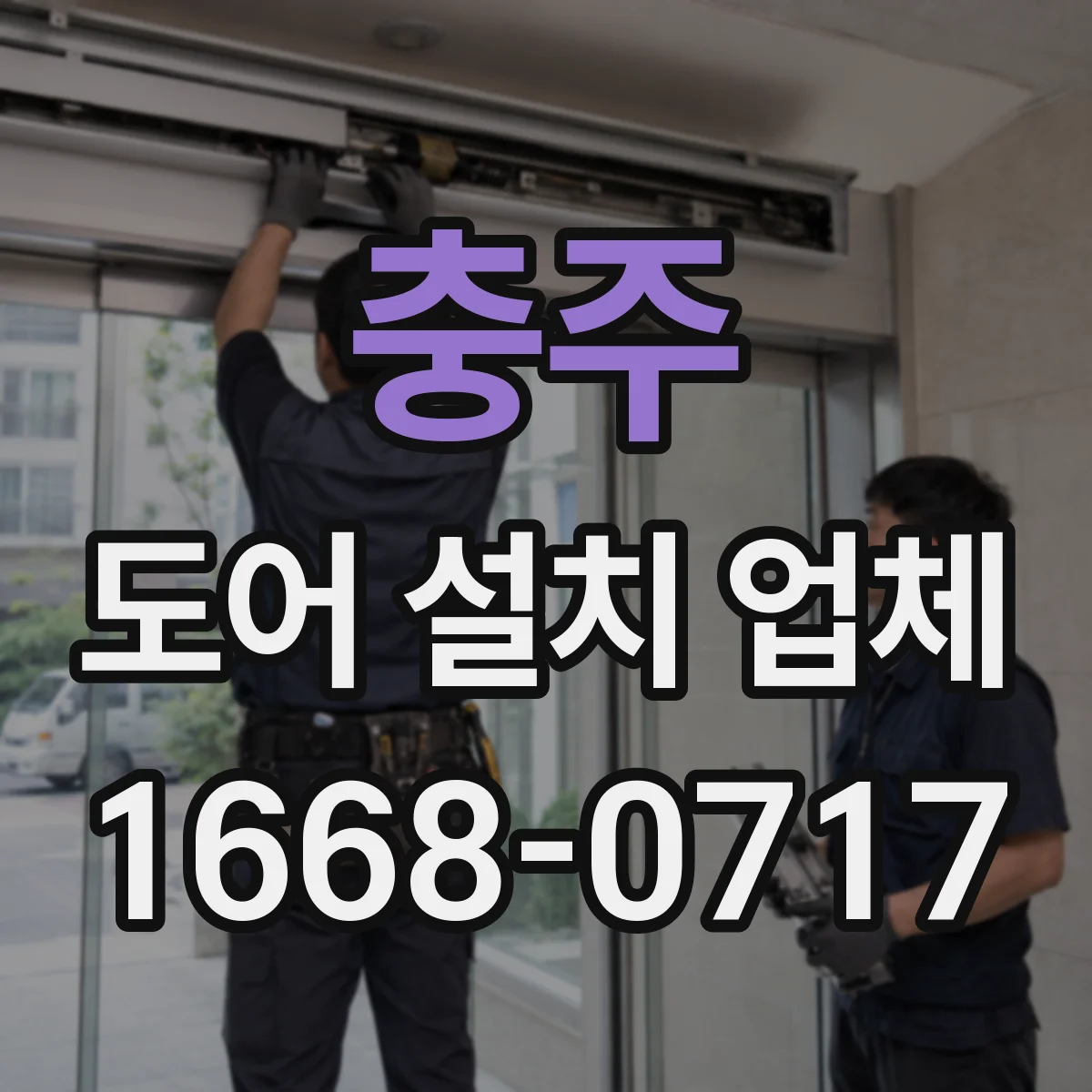 충주 도어 설치 업체