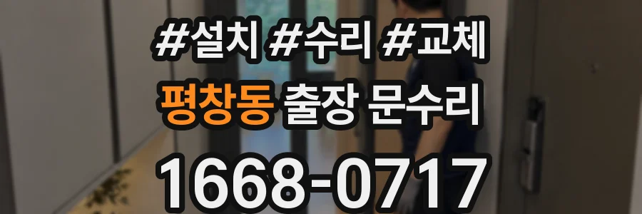 평창동 출장 문수리