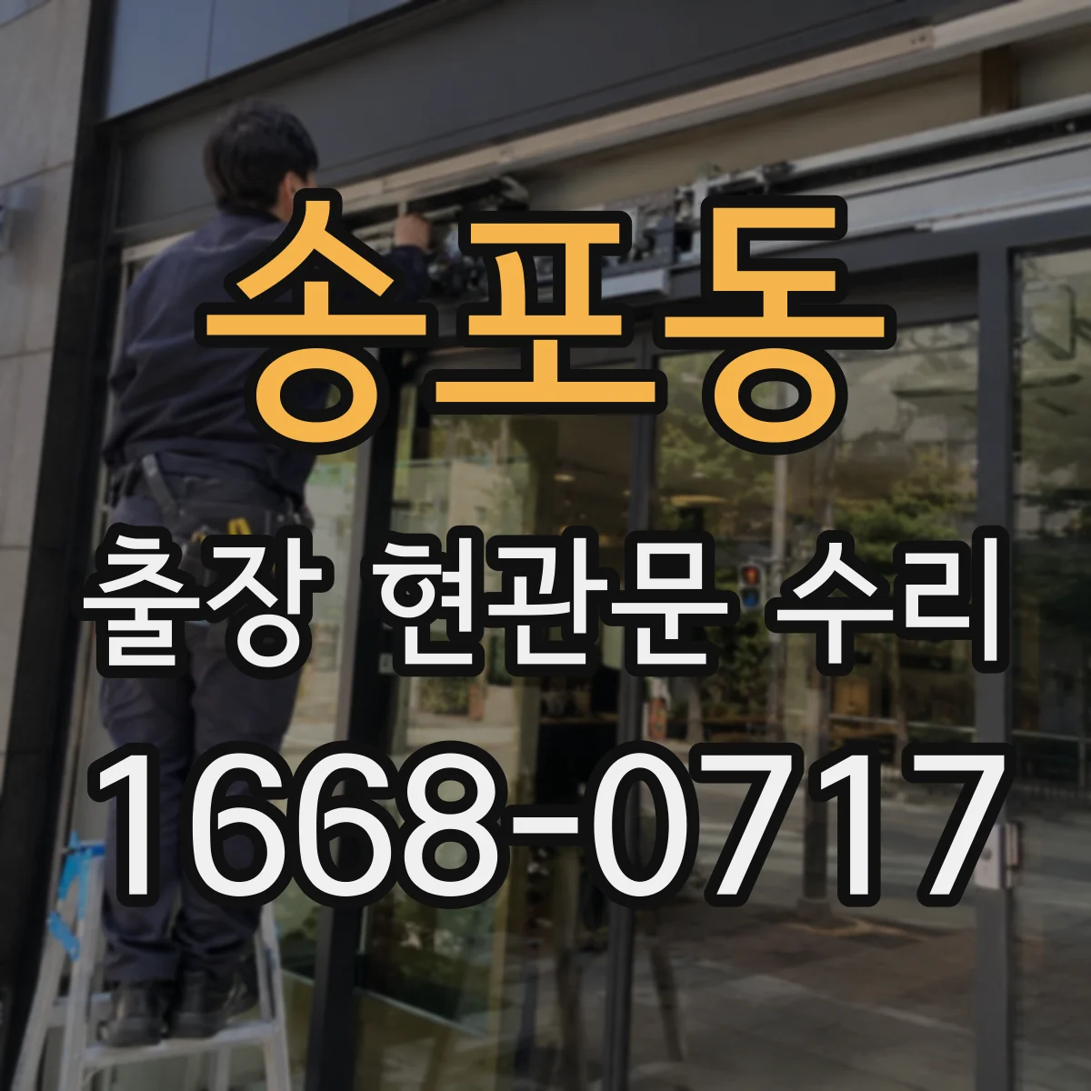 송포동 출장 현관문 수리 부품 호환과 종류 확인 후 연락하는 방법