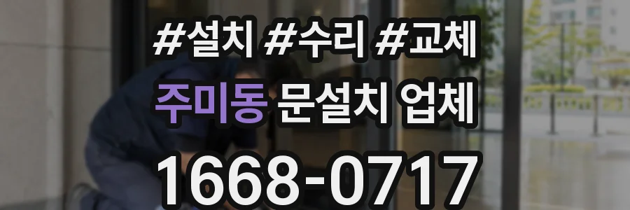 주미동 문설치 업체