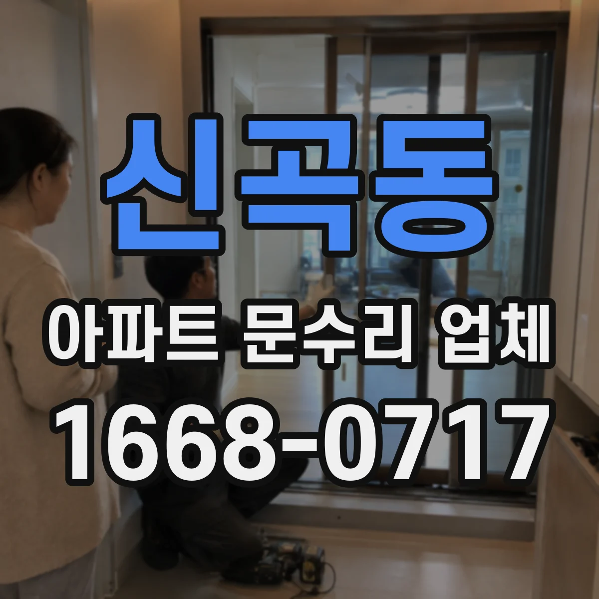 신곡동 아파트 문수리 업체
