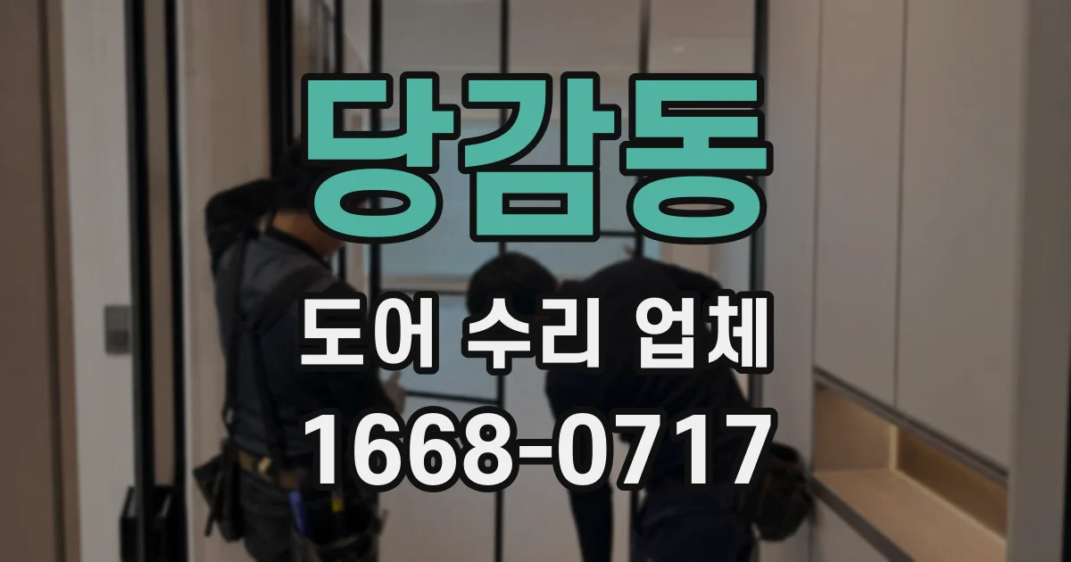 당감동 도어 수리 업체