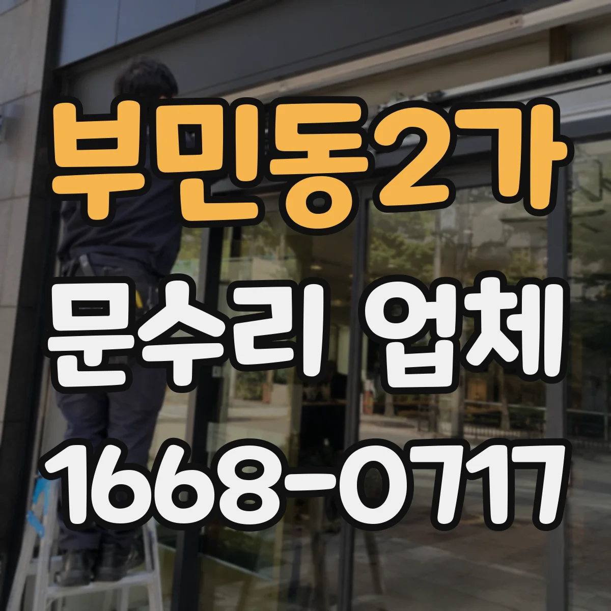 부민동2가 문수리 업체