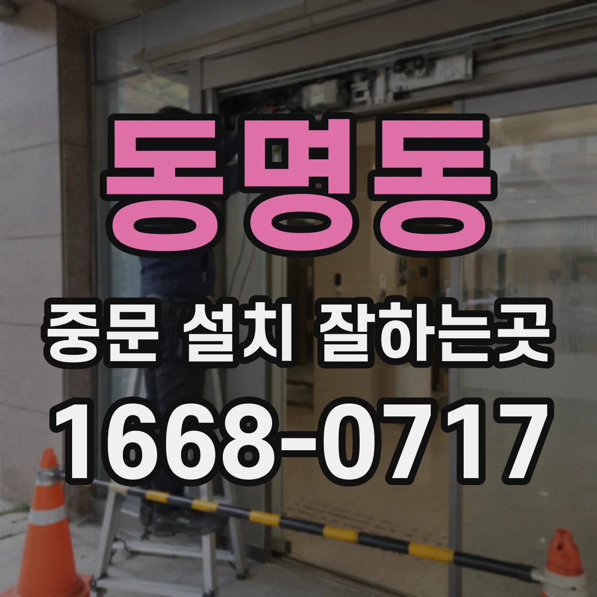 동명동 중문 설치 잘하는곳
