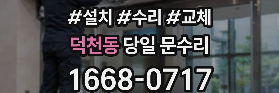 덕천동 당일 문수리