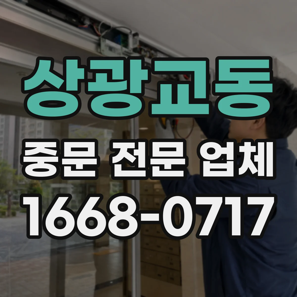 상광교동 중문 전문 업체