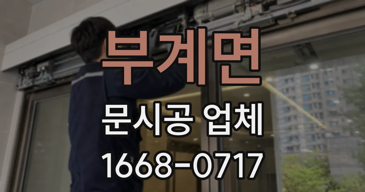 부계면 문시공 업체