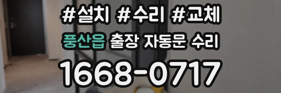 풍산읍 출장 자동문 수리