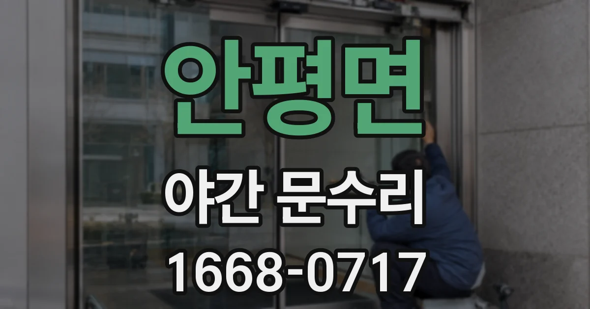 안평면 야간 문수리