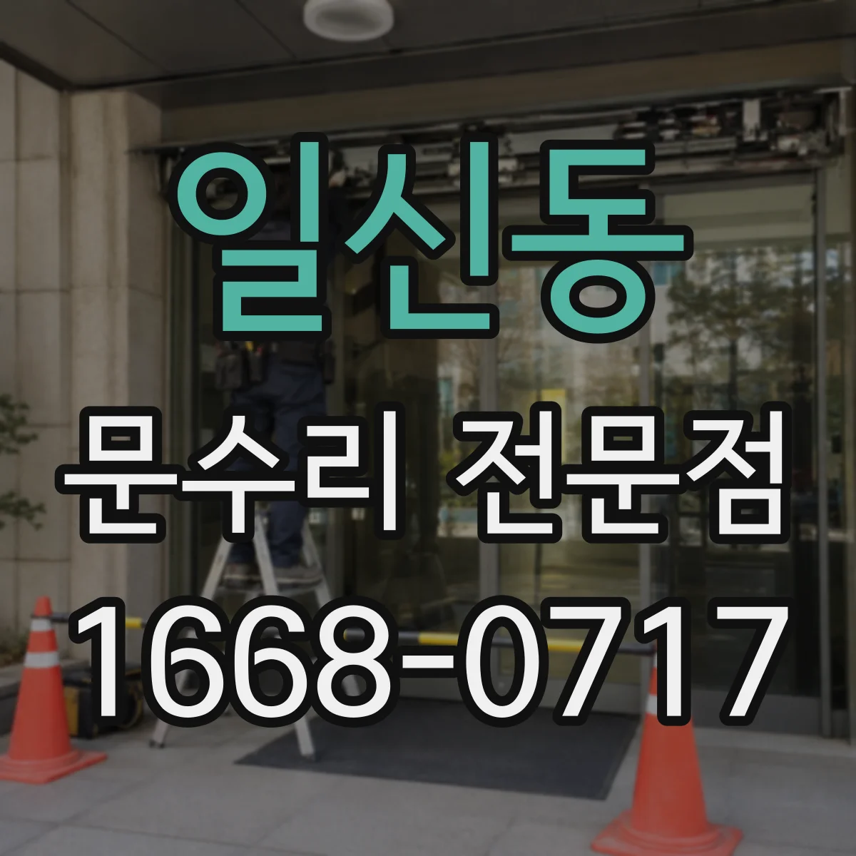일신동 문수리 전문점