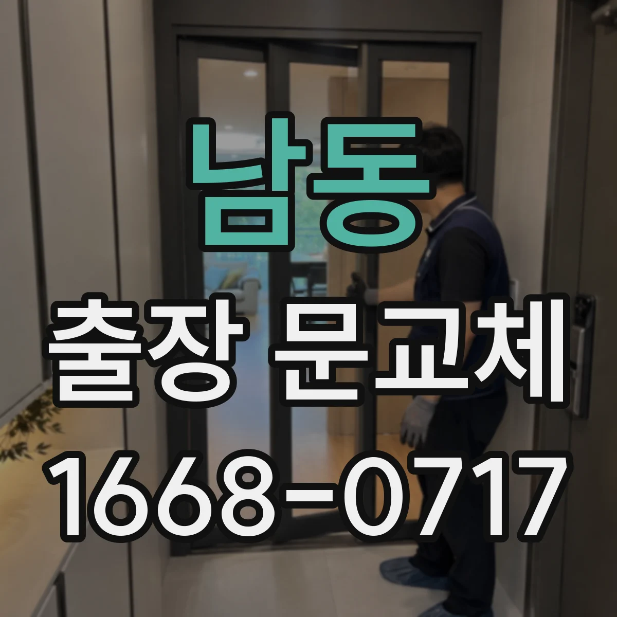 남동 출장 문교체
