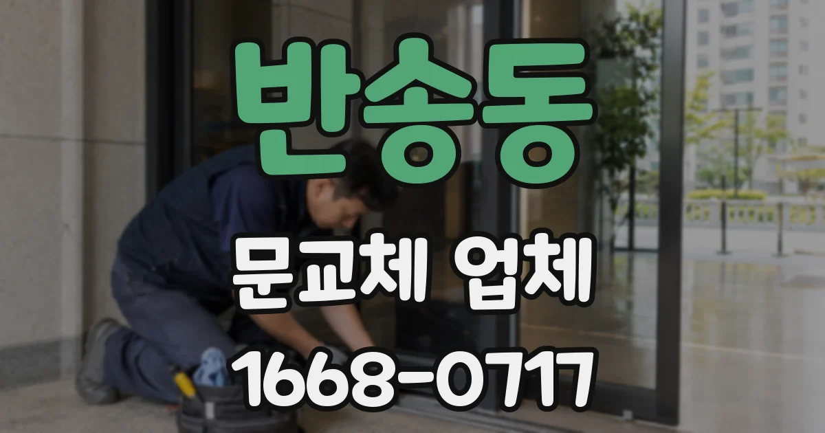 반송동 문교체 업체
