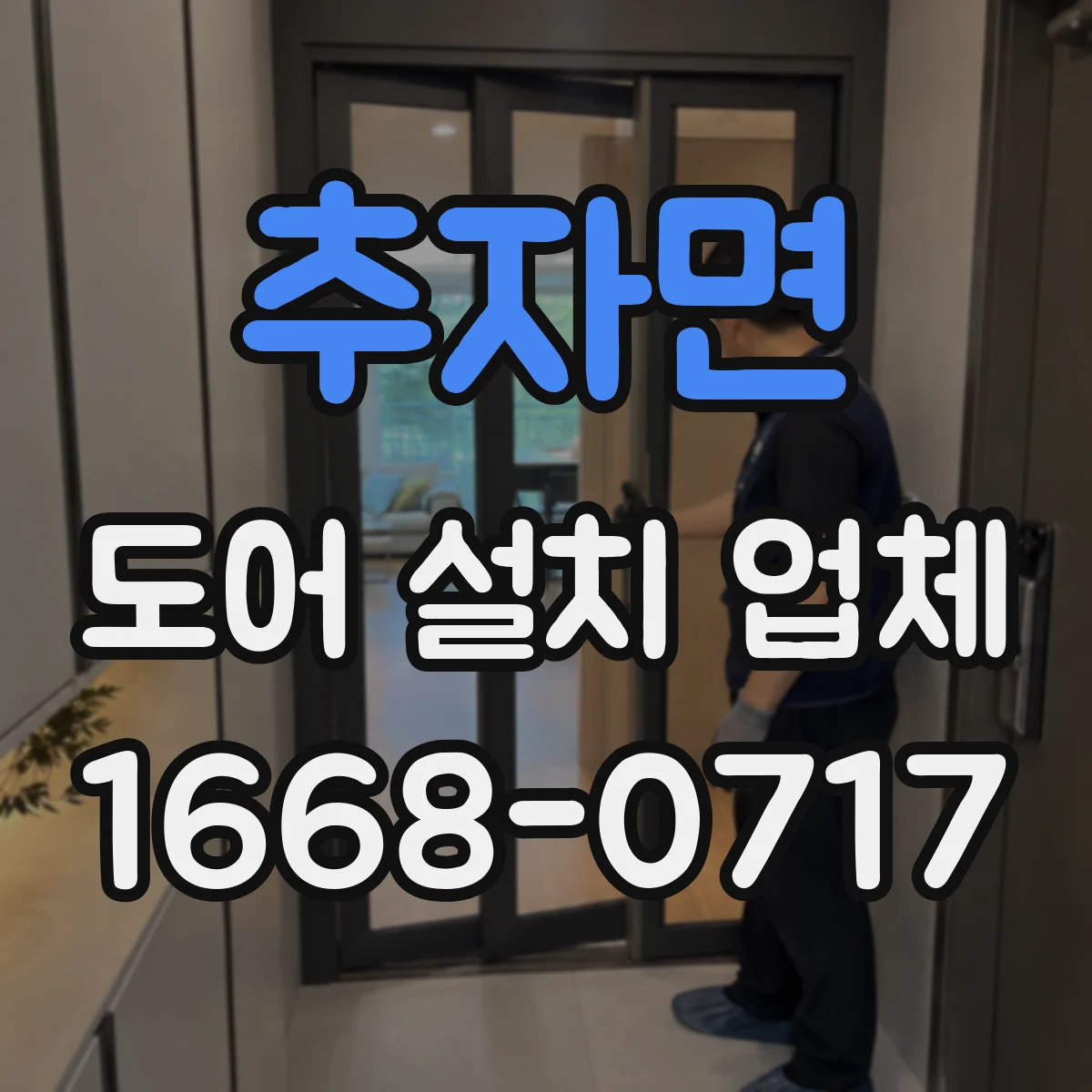 추자면 도어 설치 업체