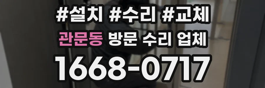 관문동 방문 수리 업체