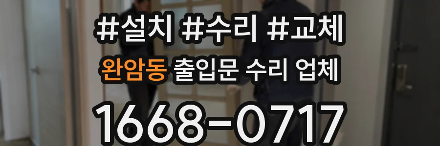 완암동 출입문 수리 업체