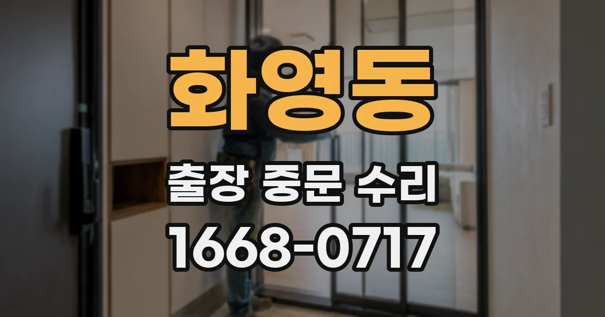화영동 출장 중문 수리