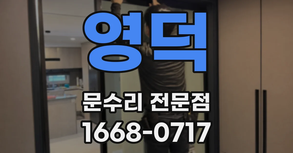 영덕 문수리 전문점