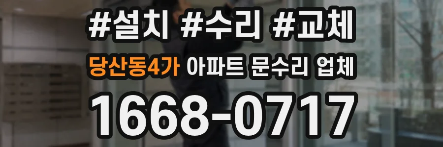 당산동4가 아파트 문수리 업체