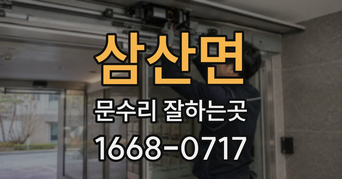 삼산면 문수리 잘하는곳