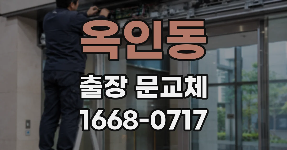 옥인동 출장 문교체