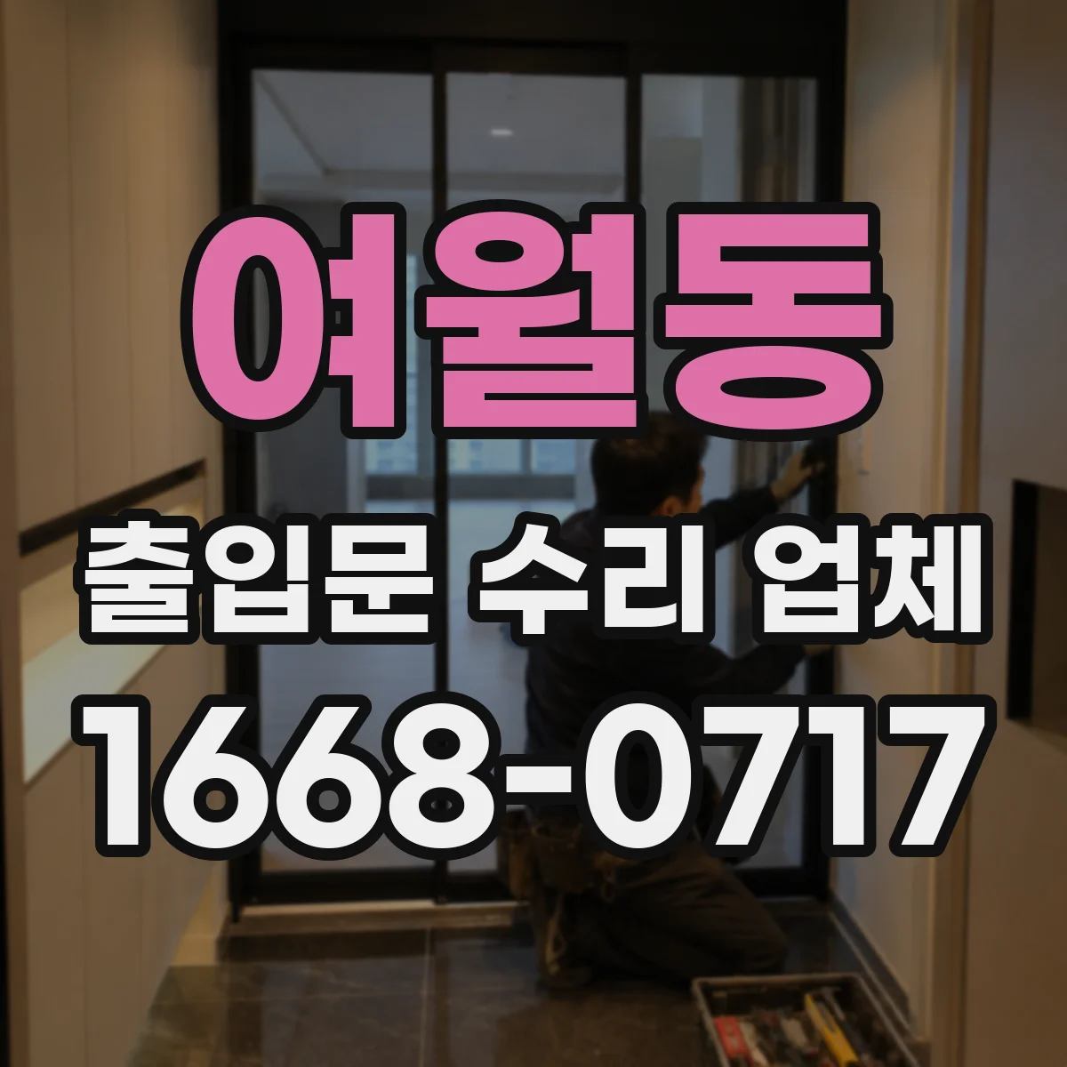 여월동 출입문 수리 업체 견적에 무엇이 포함되는지 먼저 확인