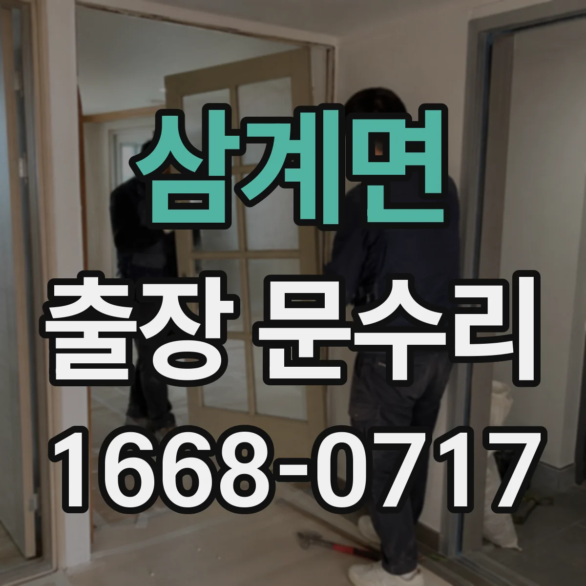 삼계면 출장 문수리