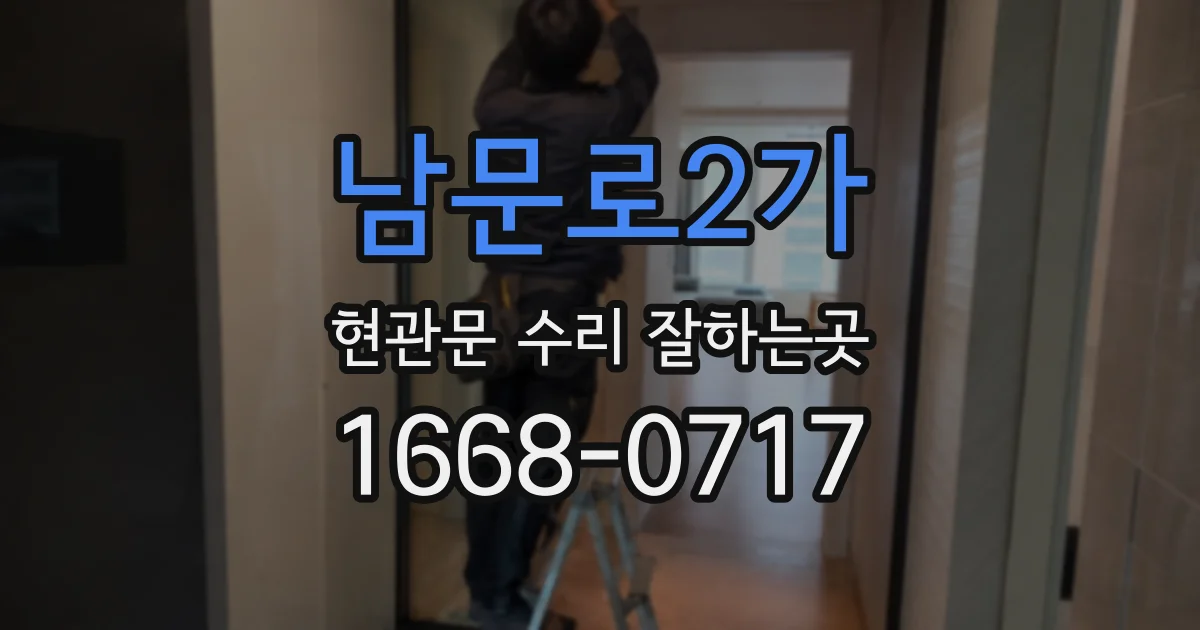 남문로2가 현관문 수리 잘하는곳