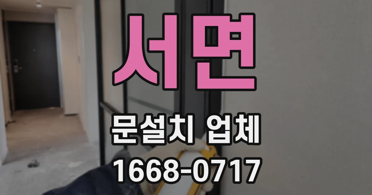 서면 문설치 업체