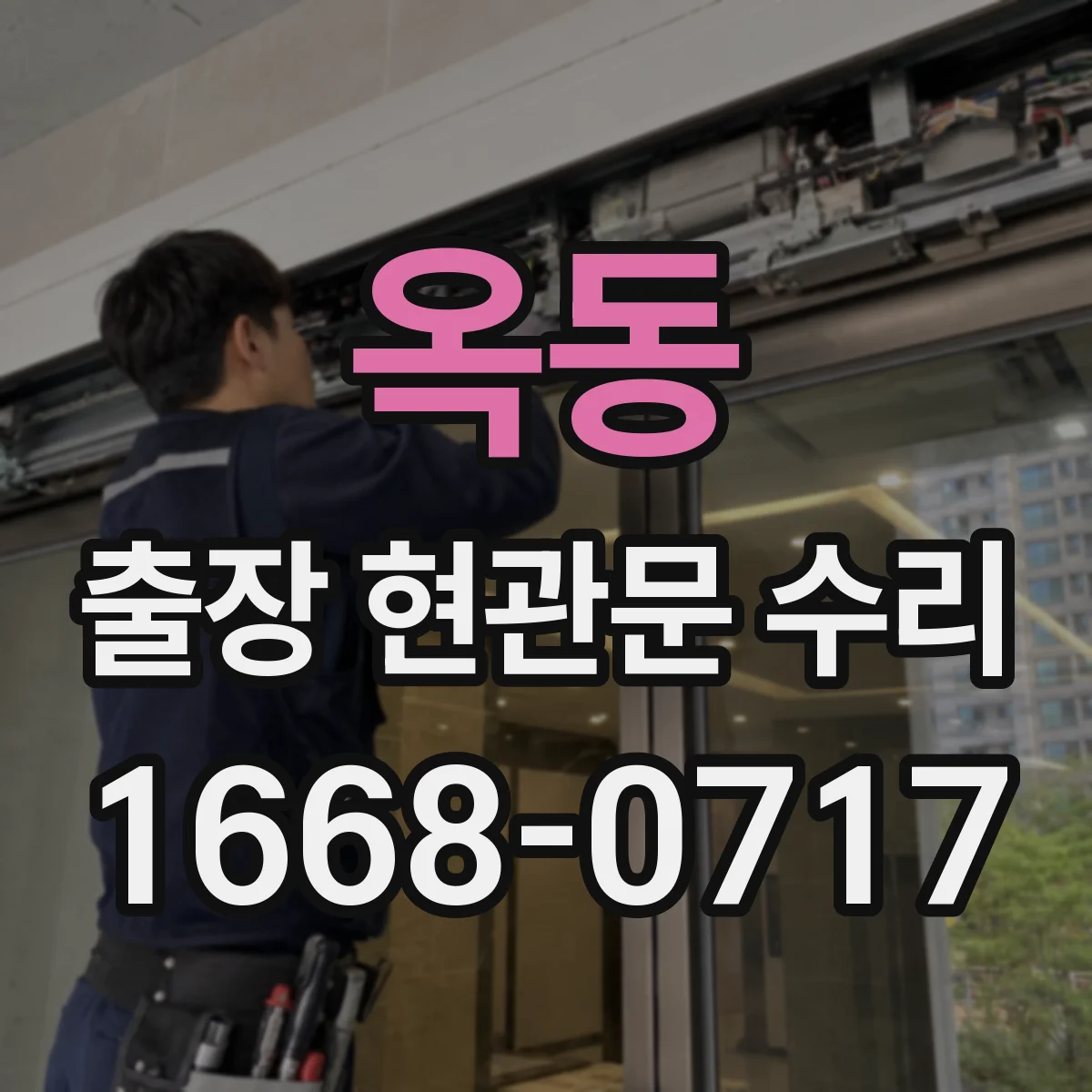옥동 출장 현관문 수리 장기간 사용 뒤틀림 점검부터