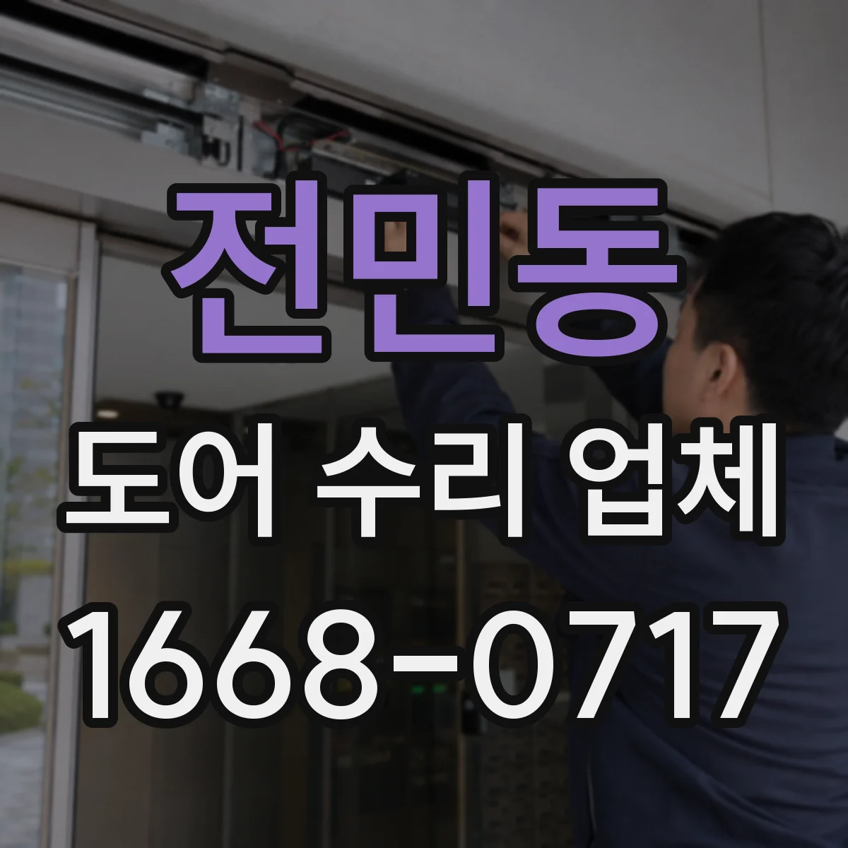 전민동 도어 수리 업체