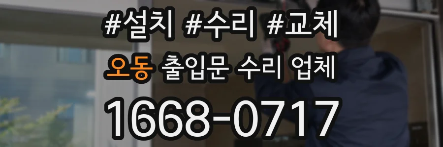 오동 출입문 수리 업체