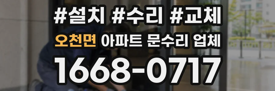 오천면 아파트 문수리 업체