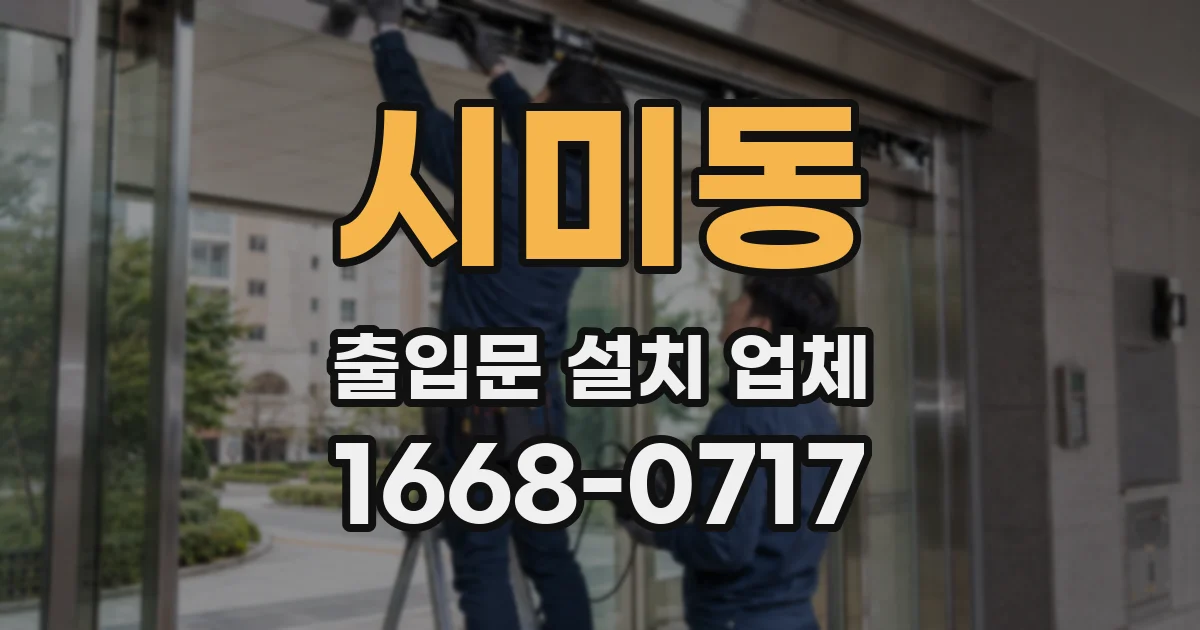 시미동 출입문 설치 업체