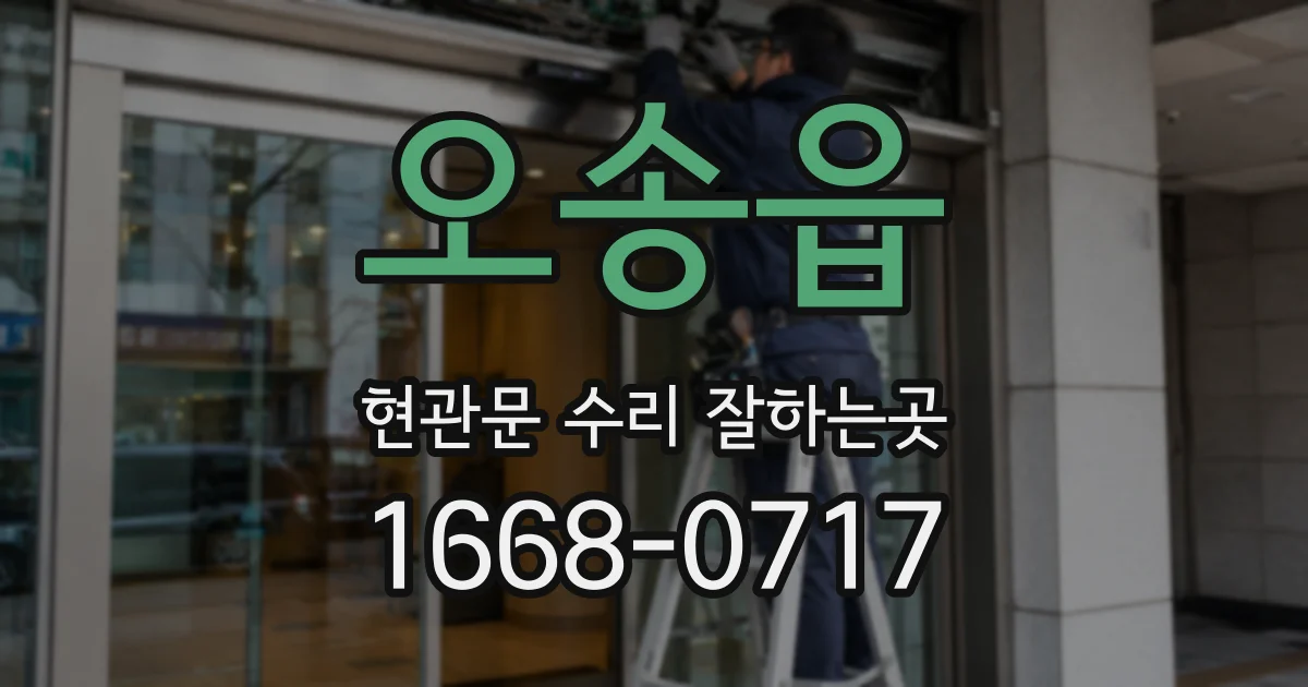 오송읍 현관문 수리 잘하는곳