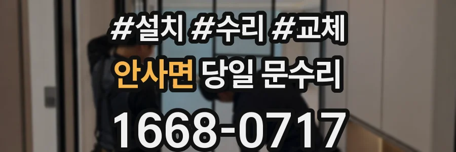 안사면 당일 문수리