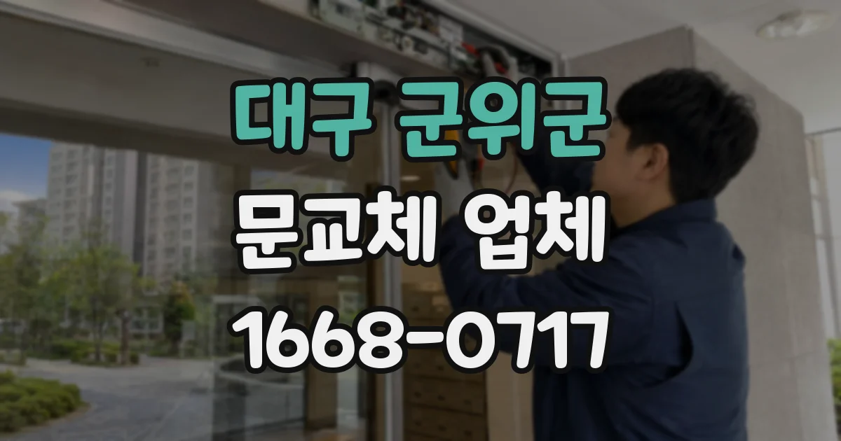 대구 군위군 문교체 업체