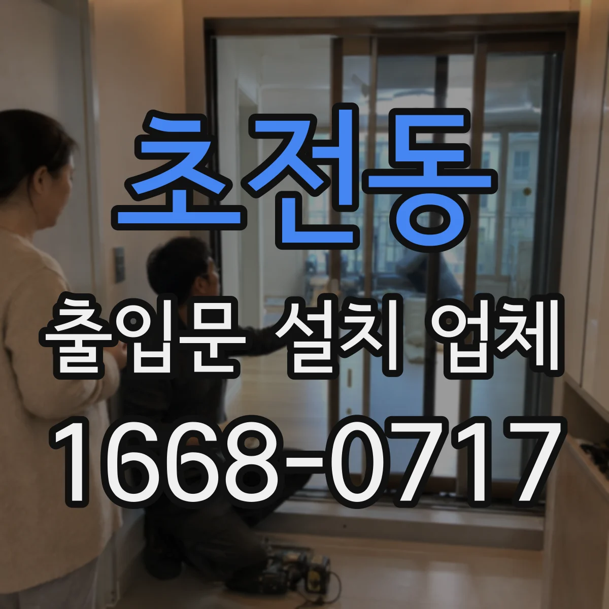 초전동 출입문 설치 업체