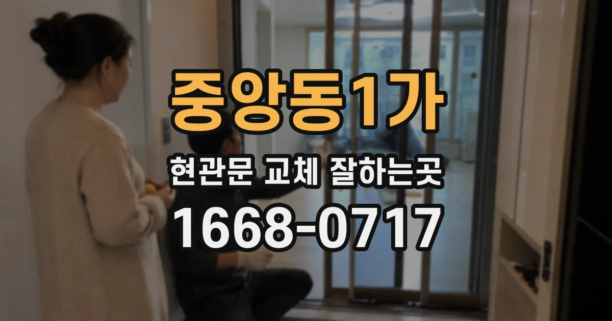 중앙동1가 현관문 교체 잘하는곳