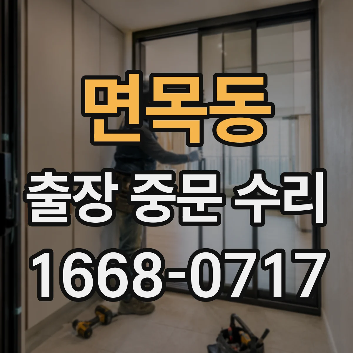 면목동 출장 중문 수리 센서 감지 끊김 증상 빠른 대응 방법