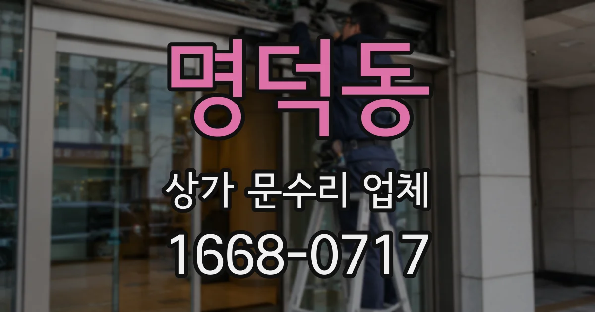 명덕동 상가 문수리 업체