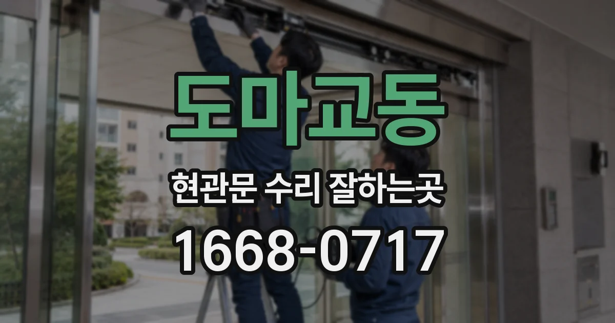 도마교동 현관문 수리 잘하는곳