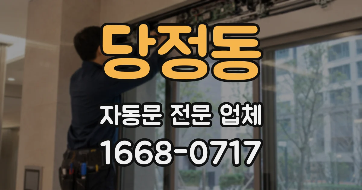 당정동 자동문 전문 업체
