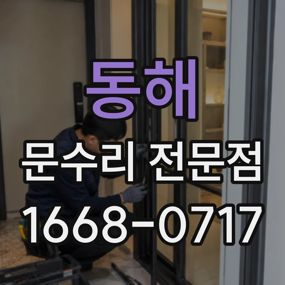동해 문수리 전문점