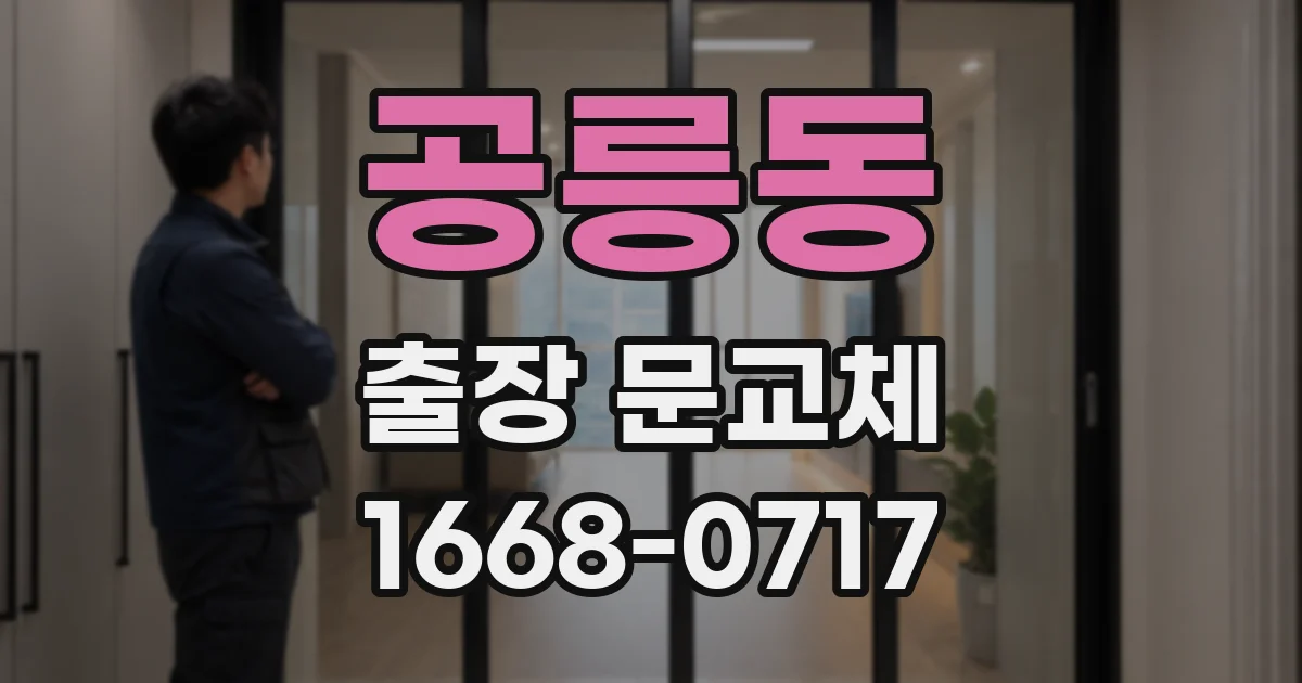 공릉동 출장 문교체