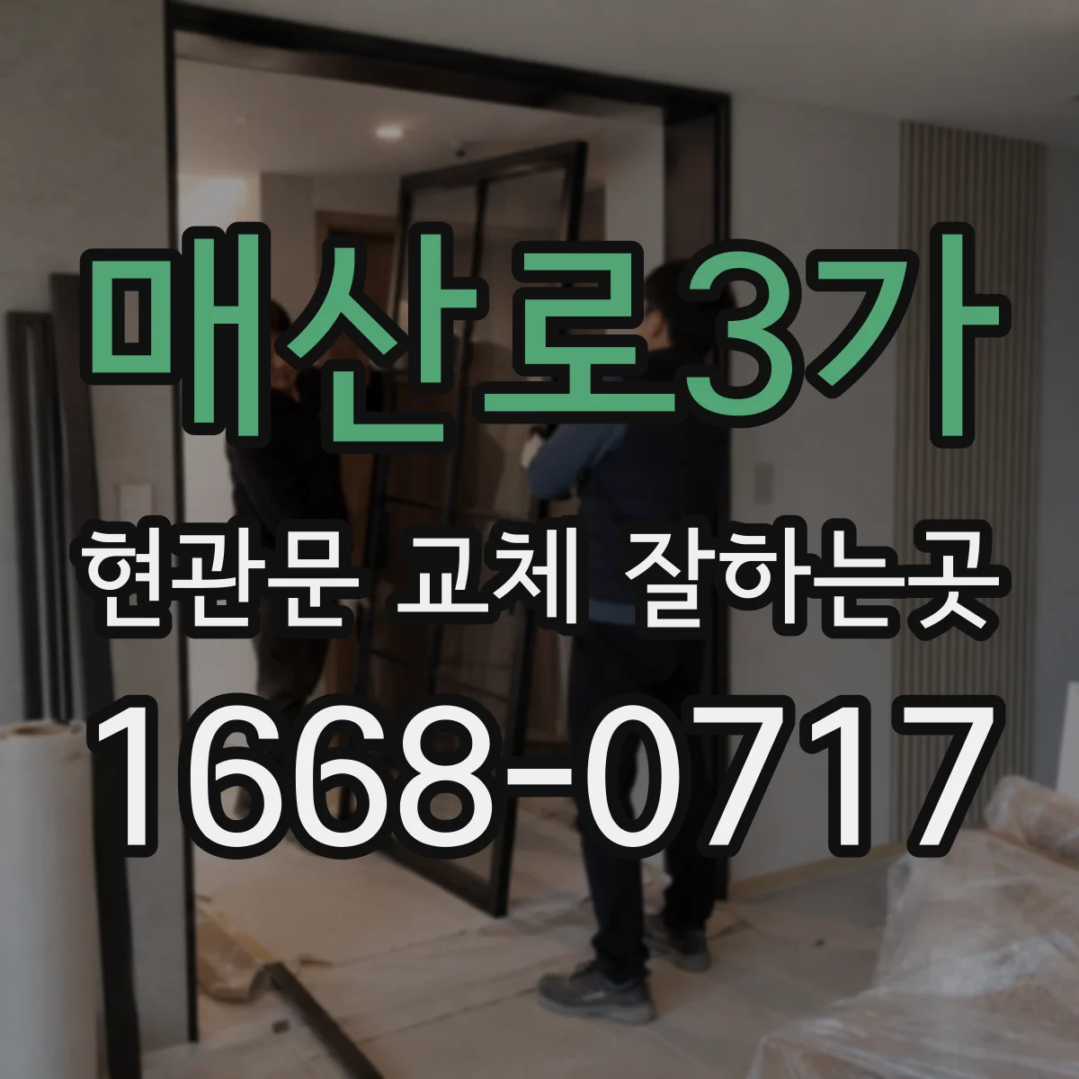 매산로3가 현관문 교체 잘하는곳