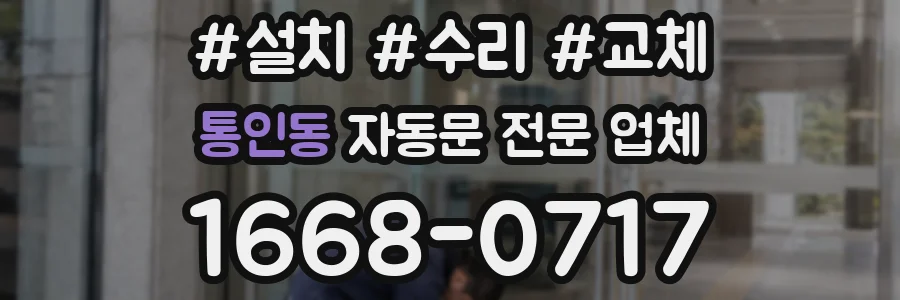 통인동 자동문 전문 업체
