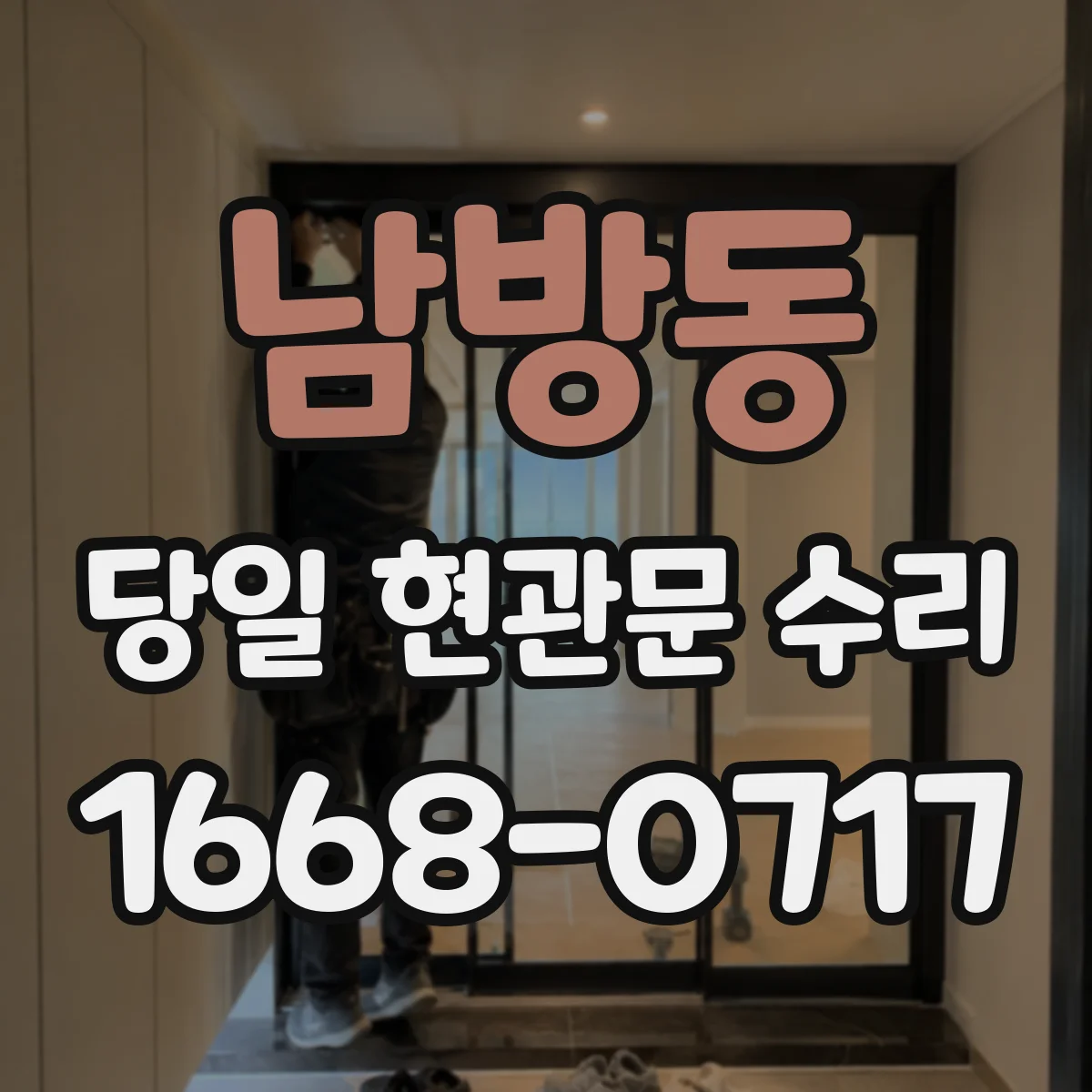 남방동 당일 현관문 수리