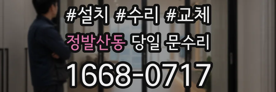 정발산동 당일 문수리